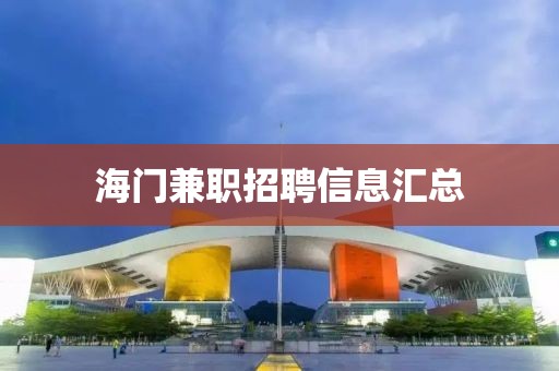 海門(mén)兼職招聘信息匯總