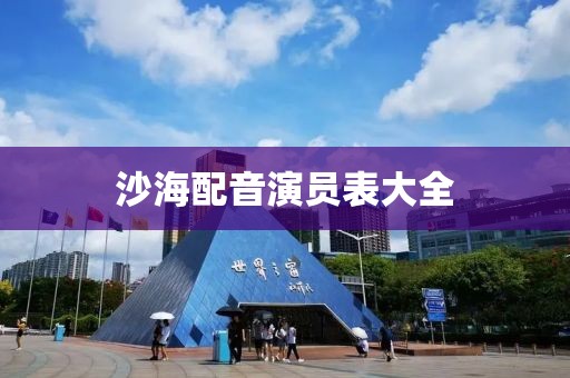 沙海配音演員表大全