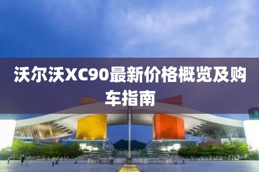沃爾沃XC90最新價格概覽及購車指南
