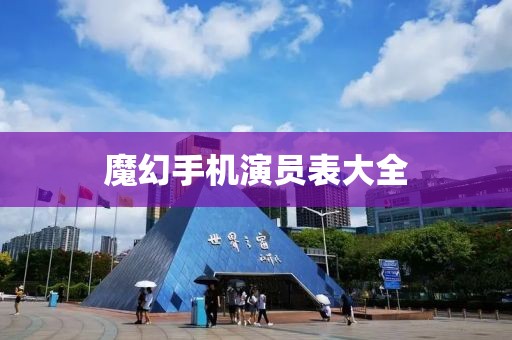 魔幻手機(jī)演員表大全