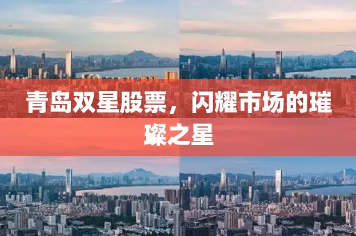 青島雙星股票，閃耀市場的璀璨之星