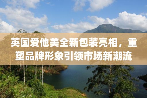 英國愛他美全新包裝亮相，重塑品牌形象引領(lǐng)市場新潮流