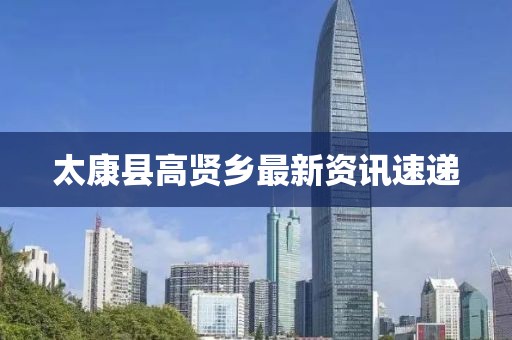 太康縣高賢鄉(xiāng)最新資訊速遞