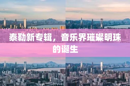 泰勒新專輯，音樂界璀璨明珠的誕生