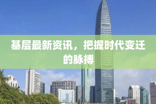 基層最新資訊，把握時(shí)代變遷的脈搏