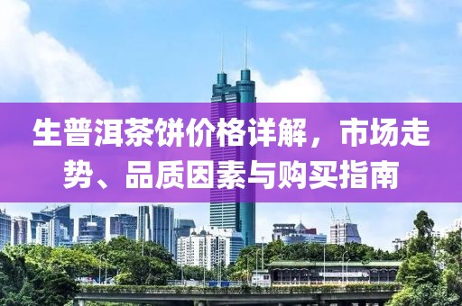 生普洱茶餅價(jià)格詳解，市場走勢、品質(zhì)因素與購買指南