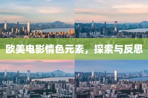 歐美電影情色元素，探索與反思
