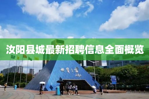 汝陽(yáng)縣城最新招聘信息全面概覽
