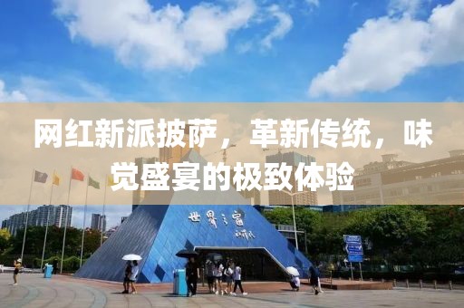網紅新派披薩，革新傳統(tǒng)，味覺盛宴的極致體驗