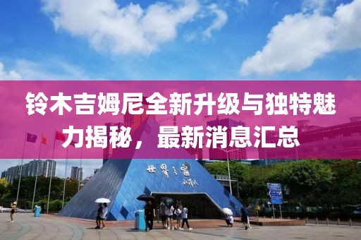 鈴木吉姆尼全新升級與獨特魅力揭秘，最新消息匯總