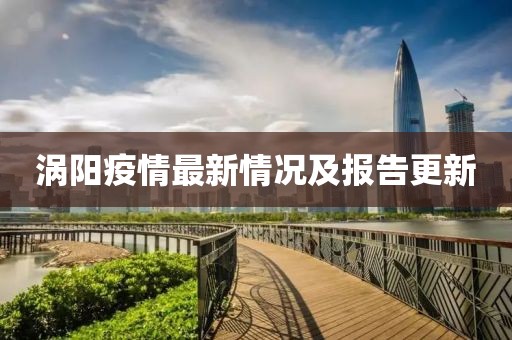渦陽疫情最新情況及報告更新