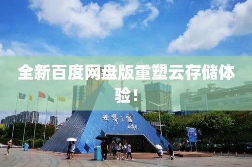 全新百度網(wǎng)盤(pán)版重塑云存儲(chǔ)體驗(yàn)！