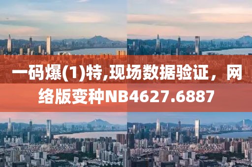 一碼爆(1)特,現(xiàn)場數(shù)據(jù)驗證，網(wǎng)絡版變種NB4627.6887