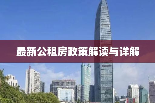 最新公租房政策解讀與詳解