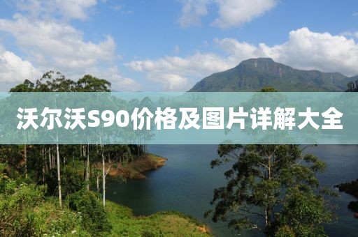 沃爾沃S90價格及圖片詳解大全