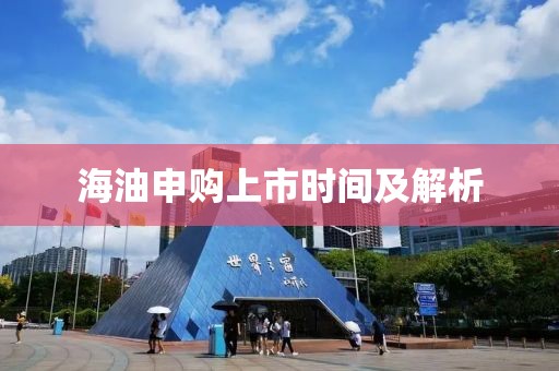 海油申購上市時(shí)間及解析
