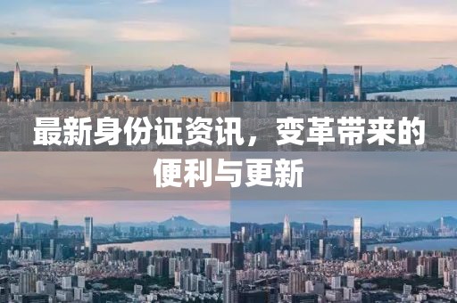 最新身份證資訊，變革帶來的便利與更新