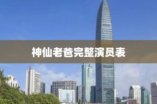 神仙老爸完整演員表
