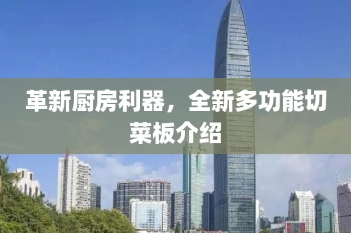 革新廚房利器，全新多功能切菜板介紹