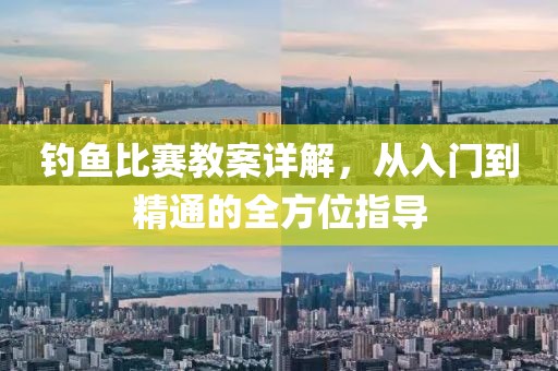 釣魚比賽教案詳解，從入門到精通的全方位指導(dǎo)