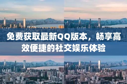免費獲取最新QQ版本，暢享高效便捷的社交娛樂體驗