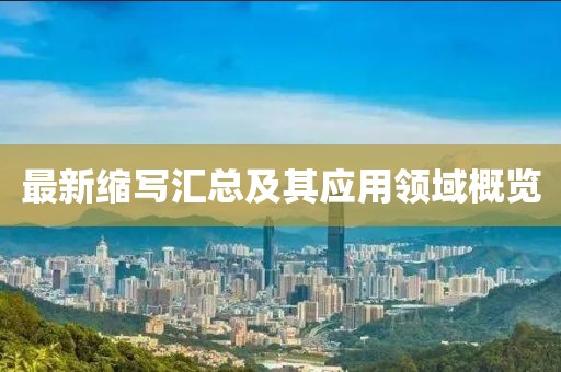 最新縮寫匯總及其應(yīng)用領(lǐng)域概覽