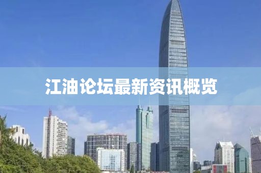 江油論壇最新資訊概覽