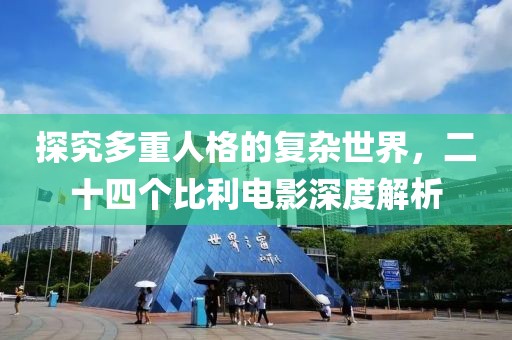 探究多重人格的復(fù)雜世界，二十四個(gè)比利電影深度解析