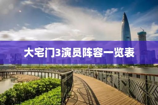 大宅門3演員陣容一覽表
