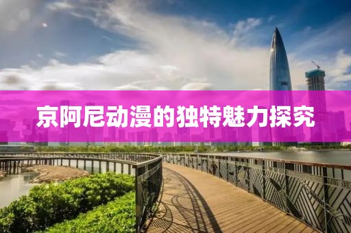 京阿尼動漫的獨特魅力探究