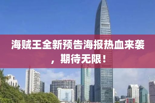 海賊王全新預(yù)告海報熱血來襲，期待無限！