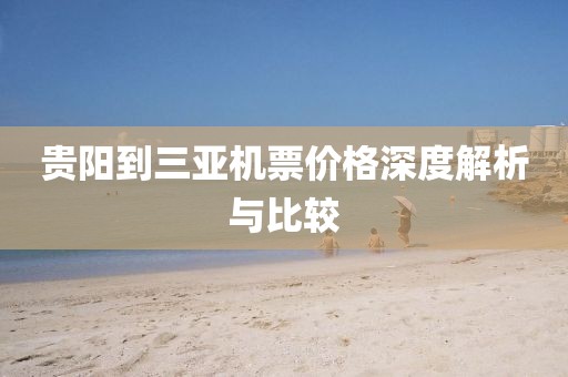 貴陽(yáng)到三亞機(jī)票價(jià)格深度解析與比較