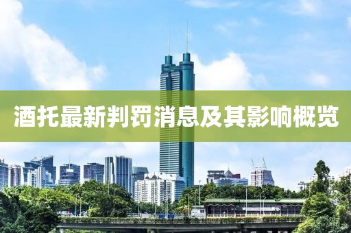 酒托最新判罰消息及其影響概覽