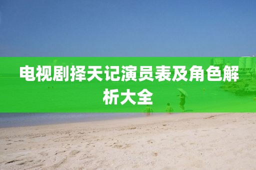電視劇擇天記演員表及角色解析大全