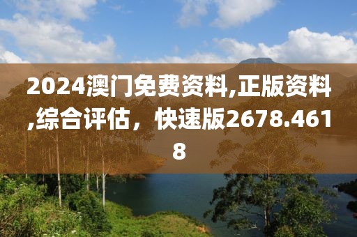2024澳門免費(fèi)資料,正版資料,綜合評(píng)估，快速版2678.4618