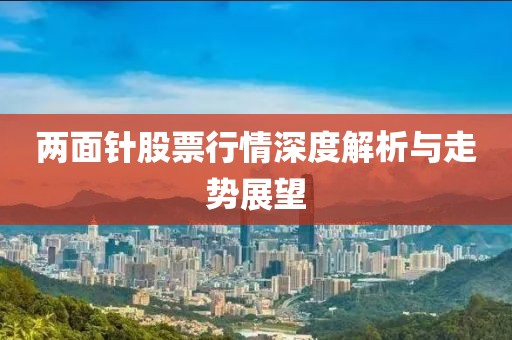 兩面針股票行情深度解析與走勢展望