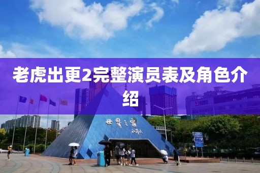 老虎出更2完整演員表及角色介紹