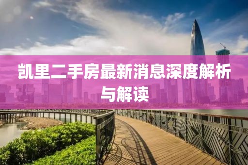 凱里二手房最新消息深度解析與解讀