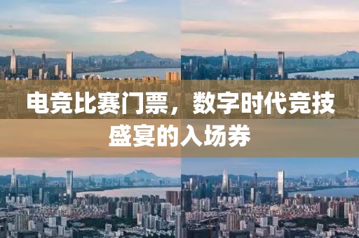 電競(jìng)比賽門票，數(shù)字時(shí)代競(jìng)技盛宴的入場(chǎng)券