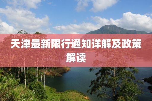 天津最新限行通知詳解及政策解讀