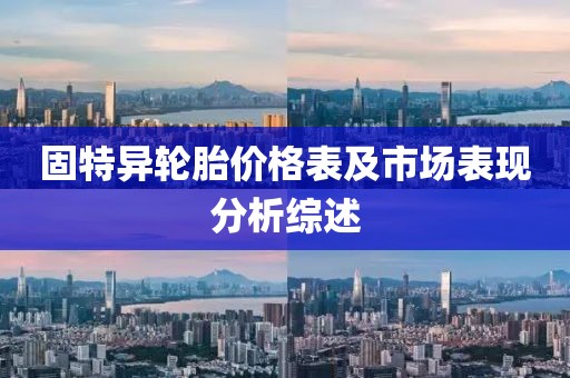 固特異輪胎價格表及市場表現(xiàn)分析綜述