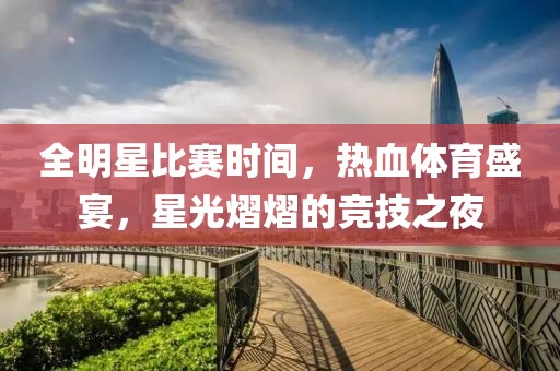 全明星比賽時間，熱血體育盛宴，星光熠熠的競技之夜