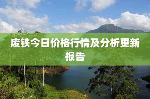 廢鐵今日價格行情及分析更新報告