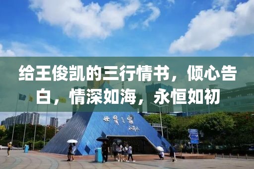 給王俊凱的三行情書，傾心告白，情深如海，永恒如初