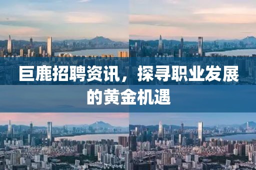 巨鹿招聘資訊，探尋職業(yè)發(fā)展的黃金機(jī)遇