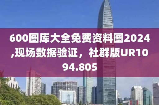 600圖庫大全免費(fèi)資料圖2024,現(xiàn)場(chǎng)數(shù)據(jù)驗(yàn)證，社群版UR1094.805
