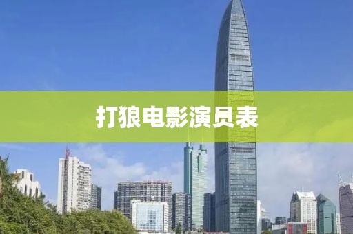 打狼電影演員表