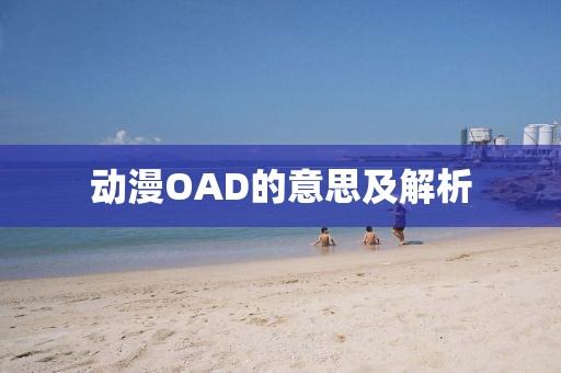 動漫OAD的意思及解析
