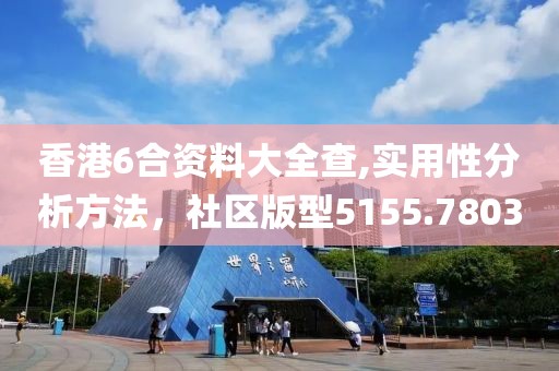 香港6合資料大全查,實(shí)用性分析方法，社區(qū)版型5155.7803