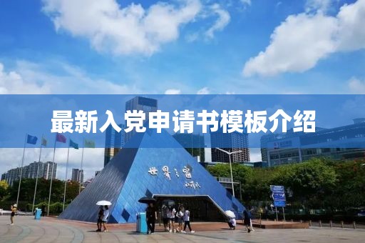 最新入黨申請(qǐng)書模板介紹